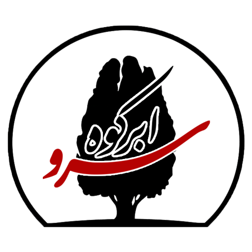 سرو ابرکوه
